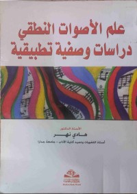علم الأصوات النطقي : دراسات وصفية تطبيقية